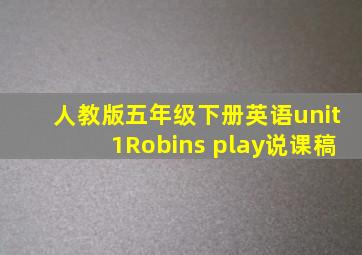 人教版五年级下册英语unit1Robins play说课稿